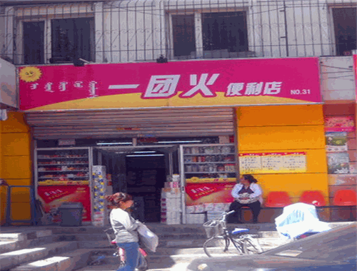 一團(tuán)火便利店加盟