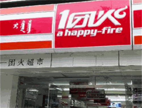 一團(tuán)火便利店加盟