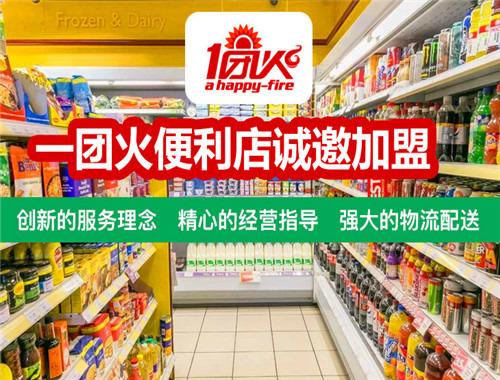 一團(tuán)火便利店加盟