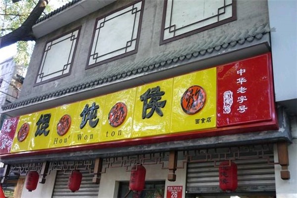 餛飩侯加盟