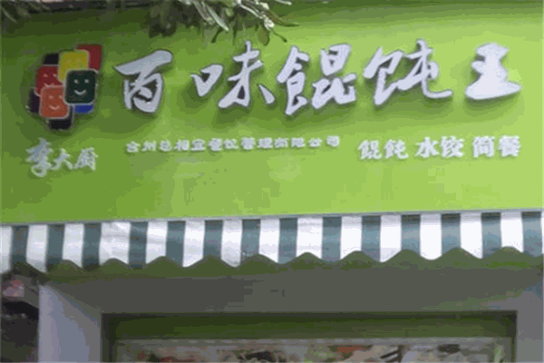 李大廚百味餛飩王加盟