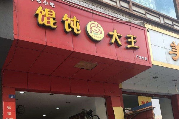 餛飩大王加盟