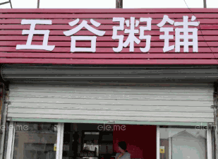 五谷粥店加盟