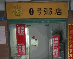 1號(hào)粥店