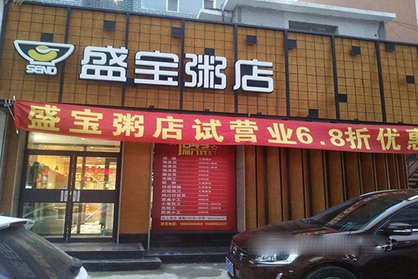 盛寶粥店加盟