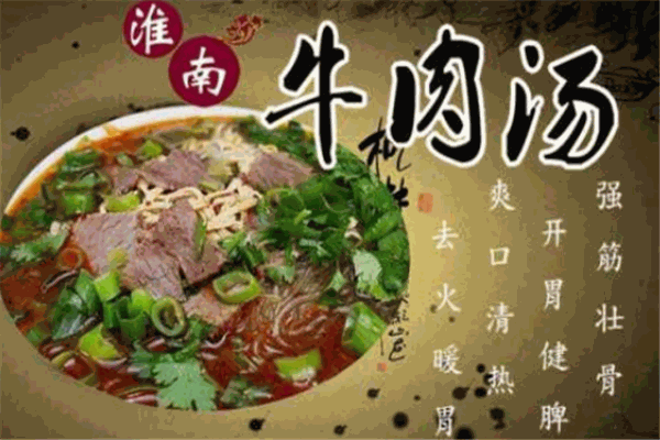 淮南牛肉湯