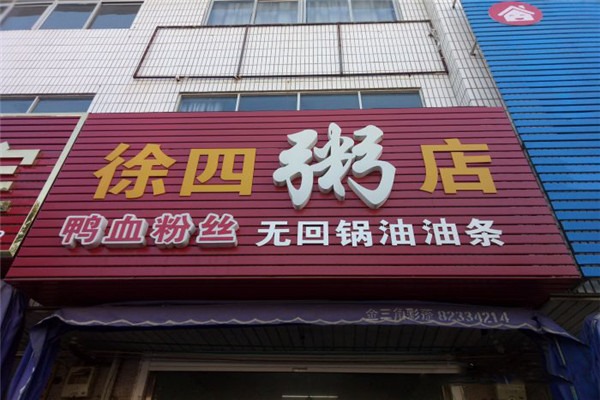 徐四粥店加盟