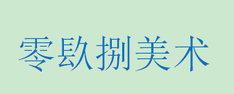 零镹捌美術(shù)加盟