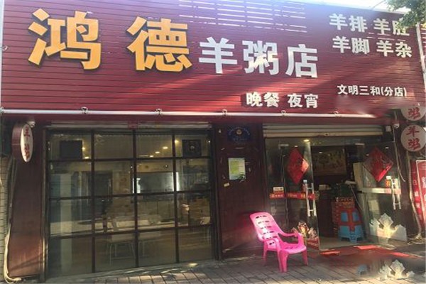 鴻德羊粥店加盟