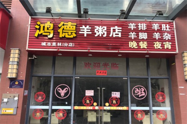 鴻德羊粥店加盟