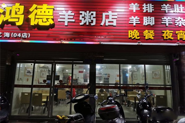 鴻德羊粥店加盟