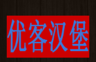 哈爾濱市松北區(qū)優(yōu)客漢堡店加盟