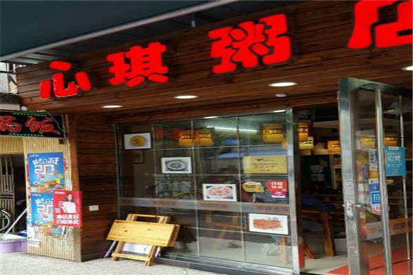 心琪粥店加盟