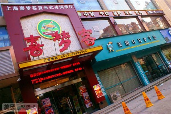 喜夢(mèng)客休閑餐廳加盟