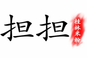 擔(dān)擔(dān)桂林米粉