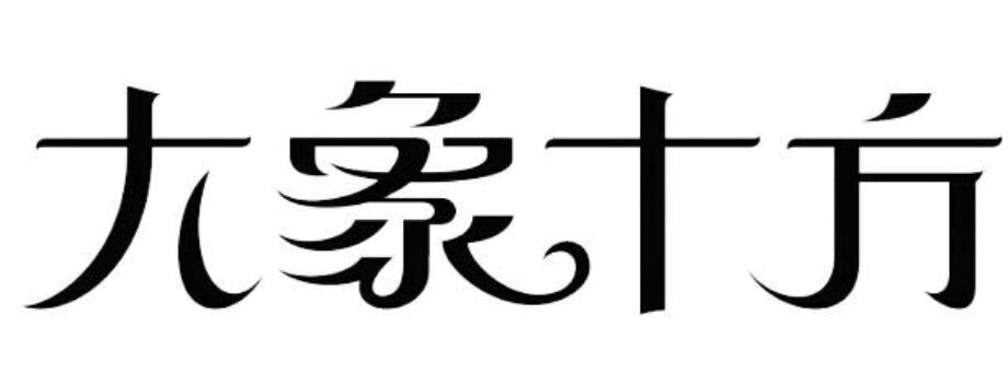 大象十方加盟