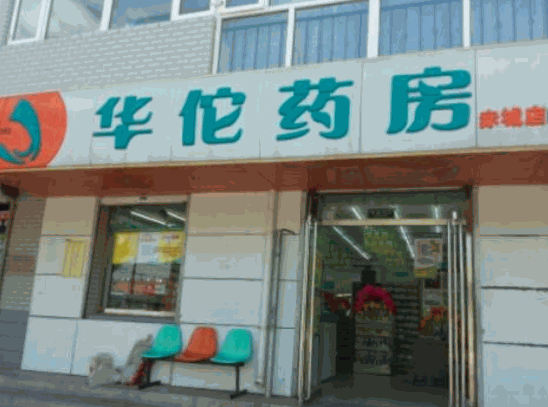 華佗藥房網(wǎng)上藥店加盟