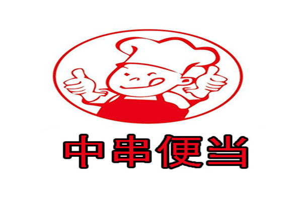 中串便當