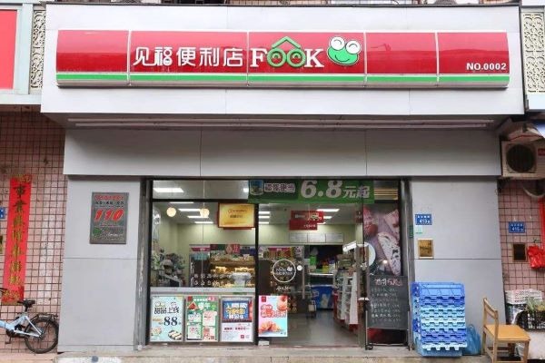 見福便利店