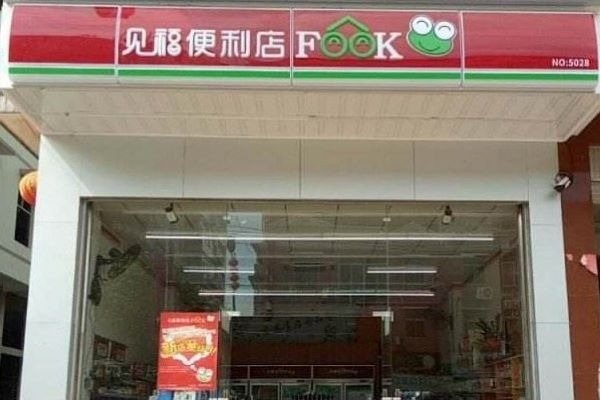 見福便利店加盟