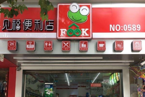 見福便利店