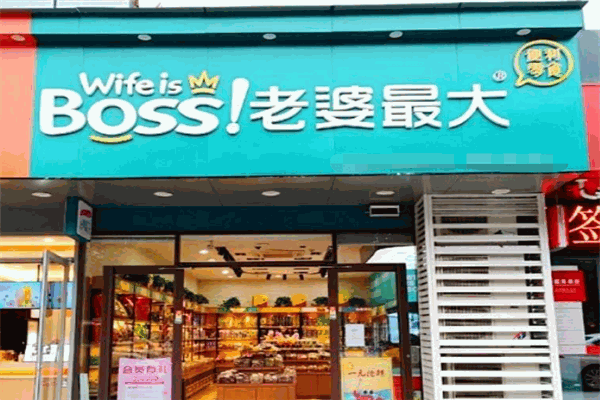 老婆最大零食店加盟