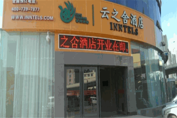 云之舍酒店加盟