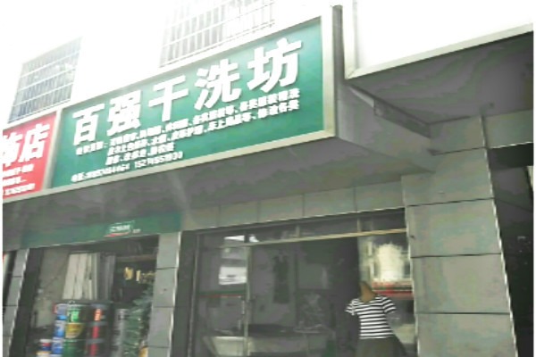 百強干洗店加盟