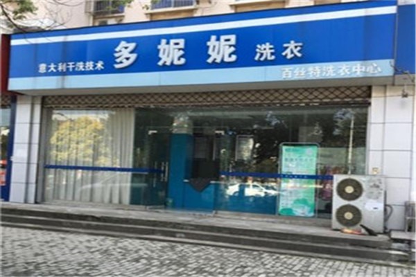 多妮妮干洗店加盟