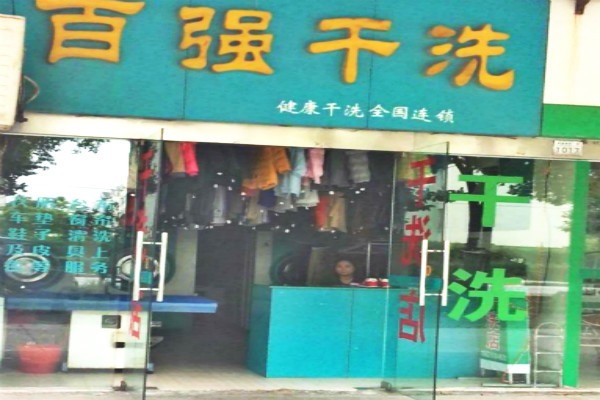 百強干洗店加盟