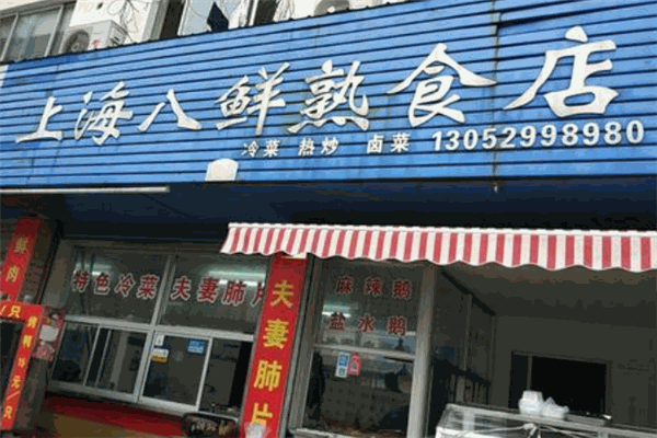 八鮮熟食店加盟