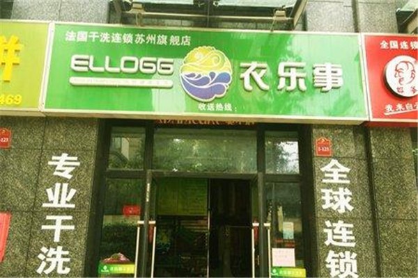 衣樂事干洗店加盟