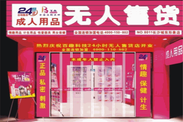 HI趣酒店情趣用品無(wú)人售貨機(jī)加盟