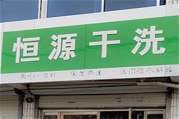 恒源干洗店加盟