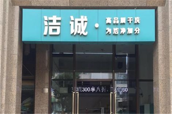 潔誠干洗店加盟