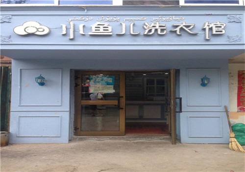 小魚兒干洗店加盟