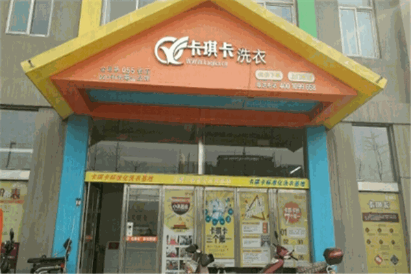 卡琪卡干洗店加盟