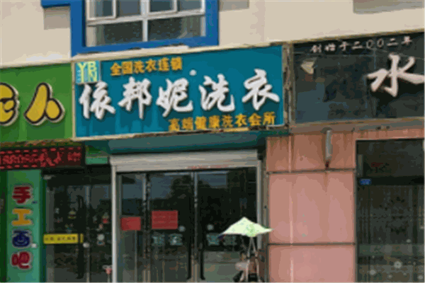 依邦妮洗衣店加盟