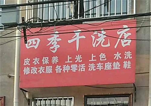 四季洗衣店加盟