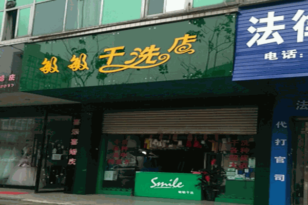 敏敏干洗店加盟