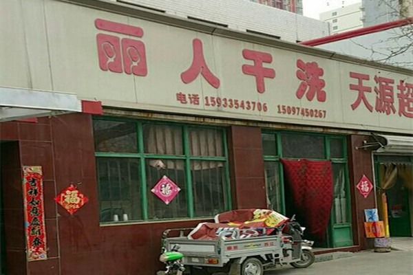 麗人洗衣店加盟