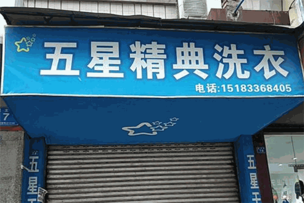 五星精典干洗店加盟