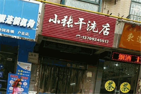 小張干洗店加盟