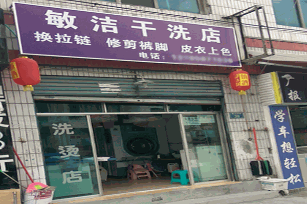 敏潔干洗店加盟