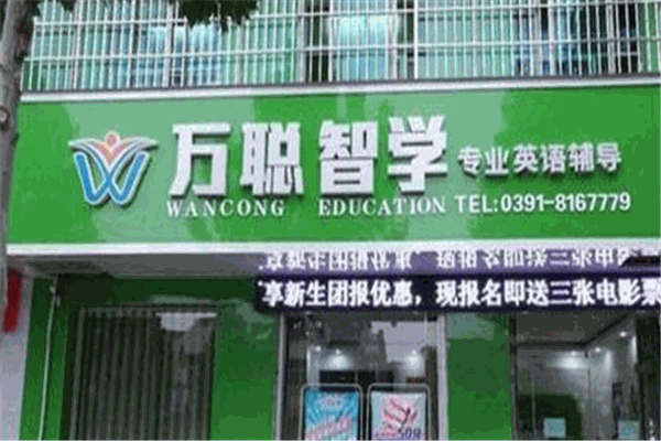 萬(wàn)聰教育加盟