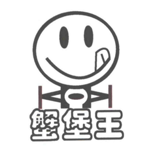 蟹堡王漢堡加盟