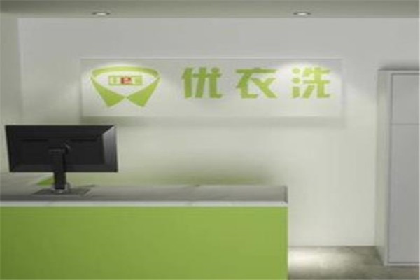 優(yōu)衣洗干洗店加盟