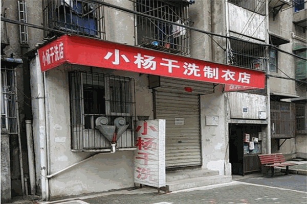 小楊干洗店加盟