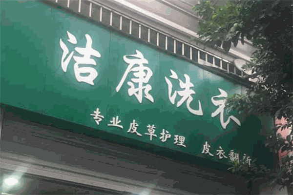 潔康洗衣店加盟