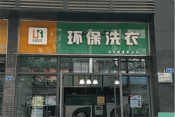 環(huán)保洗衣店加盟